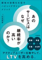 あのサービスはなぜ継続率が高いのか？