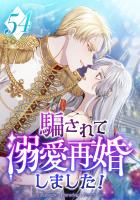 騙されて溺愛再婚しました! 第54話