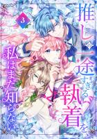 推しの一途すぎる執着を、私はまだ知らない【単行本版】 3巻
