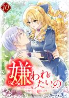 嫌われたいの ～好色王の妃を全力で回避します～  【単行本版】10巻