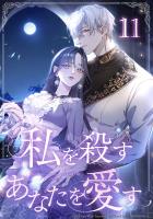 私を殺すあなたを愛す 第11話