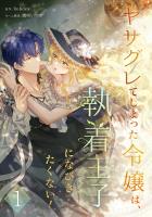 ヤサグレてしまった令嬢は、執着王子になびきたくない！【単行本版】 1巻