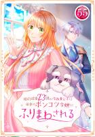 婚約破棄23回の冷血貴公子は田舎のポンコツ令嬢にふりまわされる 55話