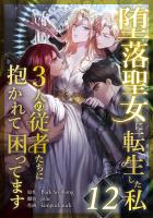 堕落聖女に転生した私、3人の従者たちに抱かれて困ってます 第12話
