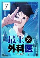 最上の外科医～ Dr.鳴宮～ 第7話