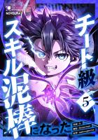 チート級スキル泥棒になった 第5話