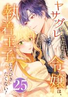 ヤサグレてしまった令嬢は、執着王子になびきたくない！ 第25話