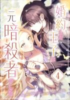 婚約した王子は元暗殺者でした 第4話