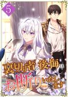 裏切り者の後悔はお断りいたします 第5話