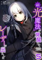 ハズレ属性「光魔法」が覚醒してレーザーが出ました【単行本版】 5巻