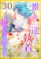 推しの一途すぎる執着を、私はまだ知らない 第30話