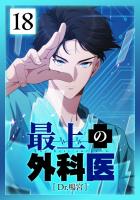 最上の外科医～ Dr.鳴宮～ 第18話