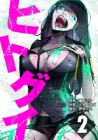 ヒトグイ 第2話