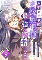 万年ヒラ教師の支援魔術師、最強の賢者になる～不人気の支援魔術師は給料泥棒だと魔術大学をクビになったが、出世した元教え子たちのおかげで何も困らない件～ 第9話