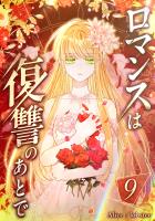 ロマンスは復讐のあとで 第9話