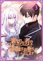 裏切り者の後悔はお断りいたします【単行本版】3巻
