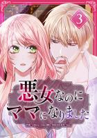 悪女なのにママになりました【電子単行本版】 第3巻