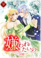 嫌われたいの ～好色王の妃を全力で回避します～  【単行本版】9巻