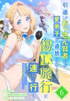 引退したおっさん賢者だが愛弟子が追放されてきたので傷心旅行に連れて行く　～スローライフな旅のつもりが、なぜか世界最強の師弟になっていた～【単行本版】 6巻