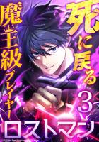 死に戻る魔王級プレイヤー ロストマン 第3話