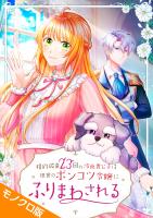 婚約破棄23回の冷血貴公子は田舎のポンコツ令嬢にふりまわされる モノクロ版 第8話
