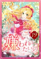 嫌われたいの ～好色王の妃を全力で回避します～ 19話