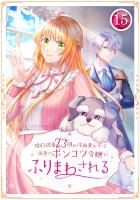 婚約破棄23回の冷血貴公子は田舎のポンコツ令嬢にふりまわされる 15話