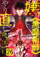 嫌われ<黒魔術師>のやり直し~勇者に裏切られ、両思いだった聖女と命を奪われた俺、過去に戻ってすべてを取り戻す~ 第26話