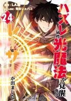 ハズレ属性「光魔法」が覚醒してレーザーが出ました 第24話