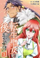転生聖女の後かたづけ【単行本版】 3巻