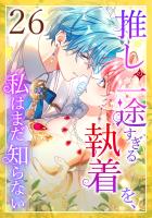推しの一途すぎる執着を、私はまだ知らない 第26話