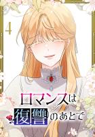 ロマンスは復讐のあとで【単行本版】 4巻