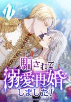 騙されて溺愛再婚しました！ 第11話