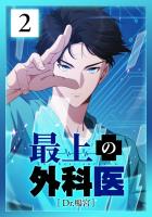 最上の外科医～ Dr.鳴宮～ 第2話