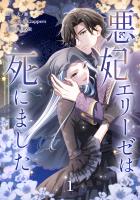 悪妃エリーゼは死にました【単行本版】 1巻