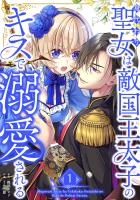 身代わり聖女は敵国王太子のキスで溺愛される【単行本版】 1巻