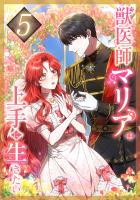 獣医師マリアは上手に生きたい 第5話