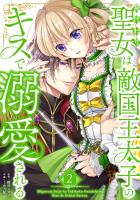 身代わり聖女は敵国王太子のキスで溺愛される【単行本版】 2巻