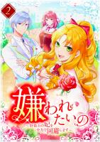 嫌われたいの ～好色王の妃を全力で回避します～  【単行本版】2巻