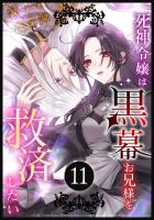 死神令嬢は黒幕お兄様を救済したい 第11話