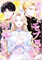 絶対に死ぬモブ悪役令嬢は初恋がしたい 第5話