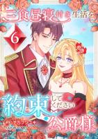 三食昼寝付き生活を約束してください、公爵様 【単行本版】第6巻