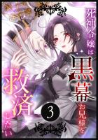 死神令嬢は黒幕お兄様を救済したい 第3話