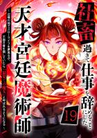 社畜過ぎて仕事を辞めることにした天才宮廷魔術師～辺境の地でスローライフを夢見るが、不届き者を倒していたら『最果ての魔女』と呼ばれるようになる～ 第19話