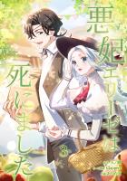 悪妃エリーゼは死にました【単行本版】 3巻