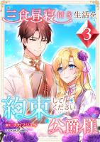 三食昼寝付き生活を約束してください、公爵様 【単行本版】第3巻