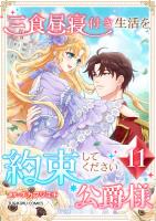三食昼寝付き生活を約束してください、公爵様 【単行本版】第11巻
