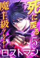 死に戻る魔王級プレイヤー ロストマン 第5話