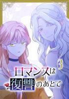 ロマンスは復讐のあとで【単行本版】 3巻