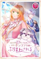 婚約破棄23回の冷血貴公子は田舎のポンコツ令嬢にふりまわされる 2話